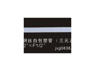 16丝 钢丝白包塑管 编织管 jx-23