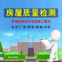 温州市鹿城区房屋完损性鉴定机构 房屋完损性鉴定