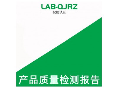 抗震支架检测报告 权检认证 产品，申请表 视频