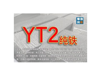 抛丸除锈YT2纯铁YT2炉料纯铁YT2熔炼纯铁系列