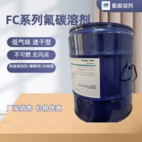 轻氟油F113替代品氟碳清洗剂涂层溶剂稀释剂25KG/桶