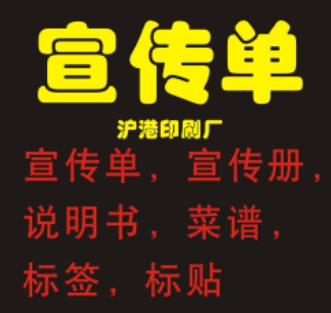 上海南桥镇宣传单,宣传册,南桥不干胶标签,环保袋印刷