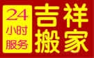 上海吉祥搬家公司