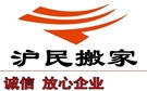 上海沪民搬家公司