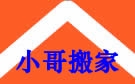 天津小哥搬家公司