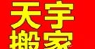 天津天宇搬家公司