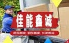 天津佳能鑫诚搬家公司