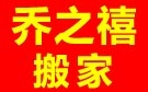 天津乔之禧搬家公司