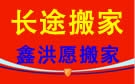 天津鑫洪愿搬家公司