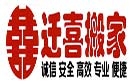 重庆迁喜搬家公司