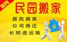 重庆民园搬家公司