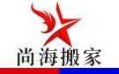 广州尚海搬家公司