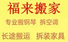 珠海福来搬家公司