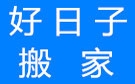 珠海好日子搬家公司