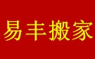 江门易丰搬家公司