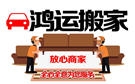 江门鸿运搬家公司