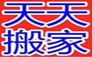 江门天天搬家公司