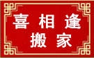 东莞喜相逢搬家公司