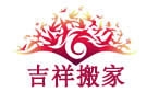 东莞吉祥搬家公司