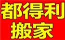 东莞都得利搬家公司