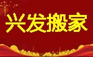 嘉兴兴发搬家公司