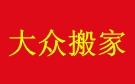 台州达众搬家公司