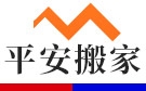 丽水平安搬家公司