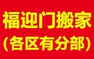 合肥福迎门搬家公司