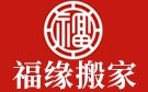 合肥福缘搬家公司