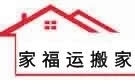 合肥家福运搬家公司