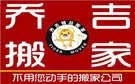 合肥乔吉搬家公司