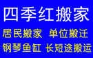 芜湖四季红搬家公司