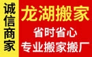 蚌埠龙湖搬家公司