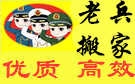 福州老兵搬家公司