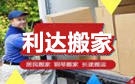 福州利达搬家公司