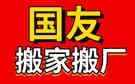 福州友朋搬家公司