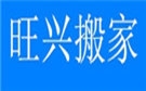 福州旺兴搬家公司