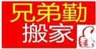 厦门兄弟搬家公司