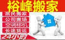 泉州裕峰搬家公司