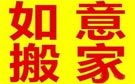 兰州如意搬家公司