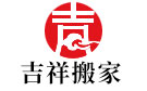 兰州吉祥搬家公司