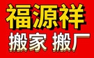 兰州福源祥搬家公司