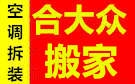 柳州合达众搬家公司