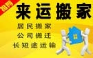 柳州来运搬家公司