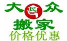 柳州大民众搬家公司