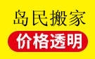 三亚岛民搬家公司