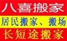 石家庄八喜搬家公司