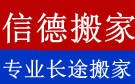 石家庄信德搬家公司