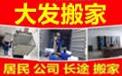 邢台大发搬家公司