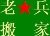 邢台老兵搬家公司